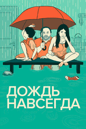 Дождь навсегда  Tanta agua (2013).jpg