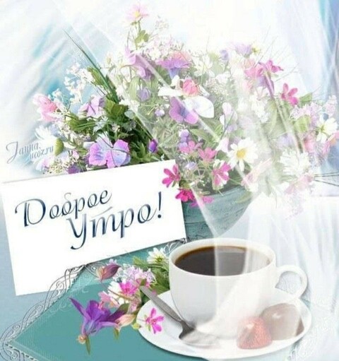 Доброе Утро.jpg