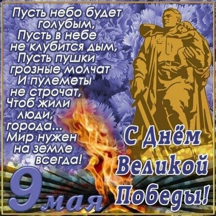 С Днём Великой Победы - 9 Мая.jpg