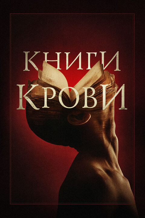 Книги крови 2022.jpg