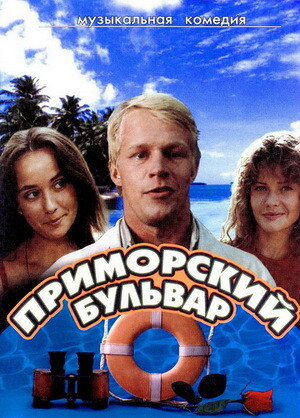 Приморский бульвар (1988).jpg