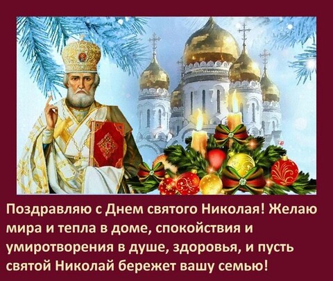 Поздравляю С Днём Святого Николая.jpg