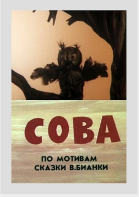 О том как поссорился старик с совой 1987.jpg
