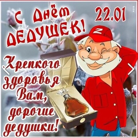 22 Января - С Днём Дедушек.jpg