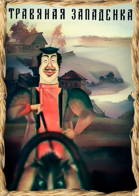 Травяная западенка (1982).jpg