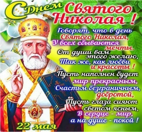 22 мая - С Днём Святого Николая.jpg