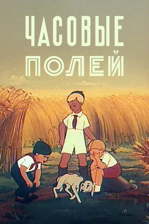 Часовые полей (1949).jpg