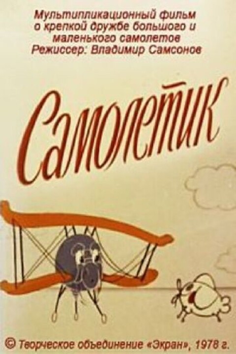Самолетик (1978).jpg