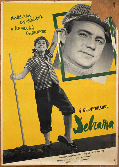 Девчата 1962.jpg