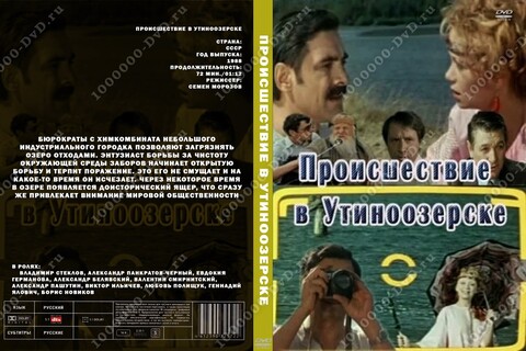Происшествие в Утиноозерске (1988).jpg