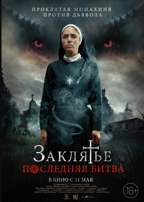 Заклятье Последняя битва (2022).jpg