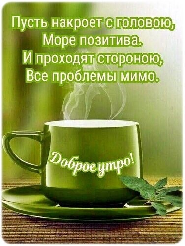 Доброе Утро.jpg
