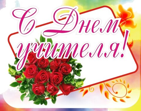 С Днём Учителя.jpg