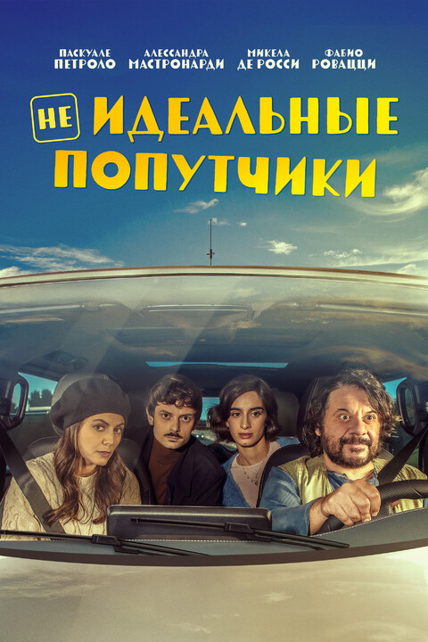 Неидеальные попутчики (2022).jpg