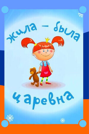 Жила-была царевна (сериал 2015  2017).jpg