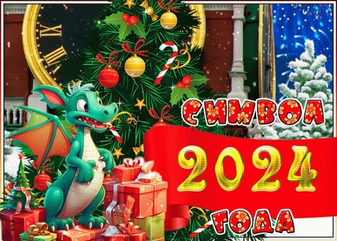 СИМВОЛ - 2024 ГОДА - ДРАКОН.jpg