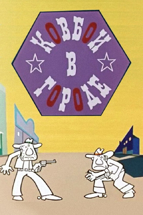 Ковбои в городе (1973).jpg