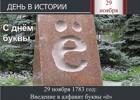 День Буквы Ё - 29 ноября.jpg