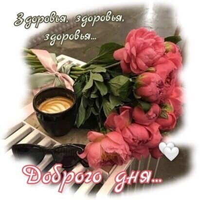 Доброго Дня.jpg