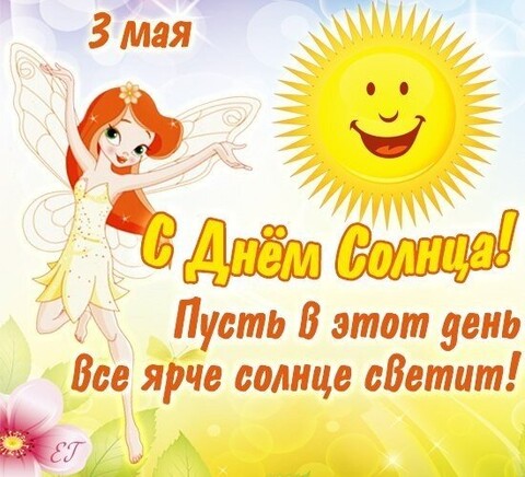 3 Мая - С Днём Солнца.jpg