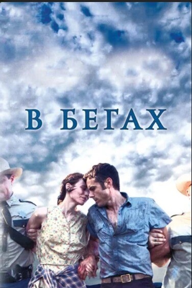 В бегах (2013).jpg
