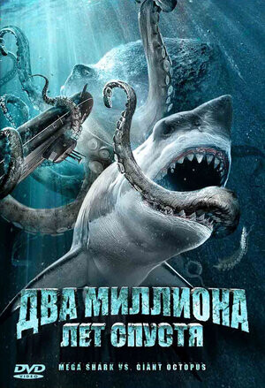 Два миллиона лет спустя (2009).jpg