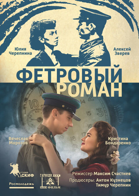 ФЕТРОВЫЙ РОМАН 2018.jpg