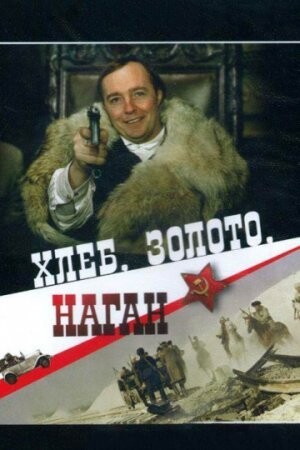 Хлеб золото наган (1980).jpg