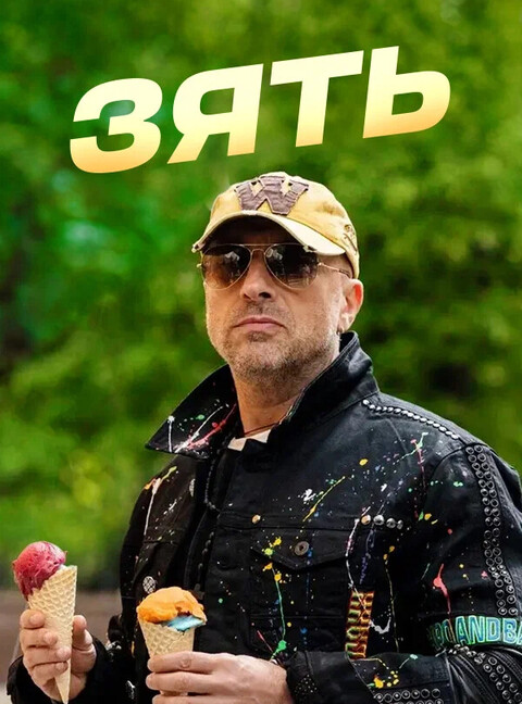 Зять (2024).jpg
