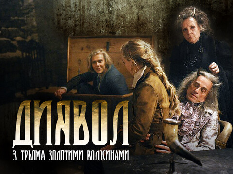 Дьявол с тремя золотыми волосками - 2013.jpg