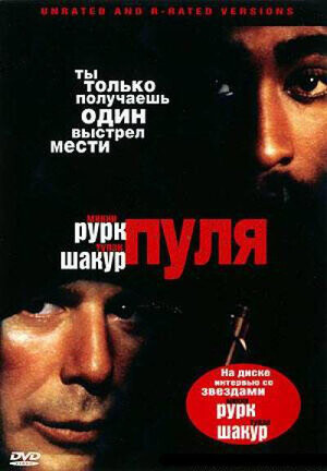 Пуля (1995).jpg