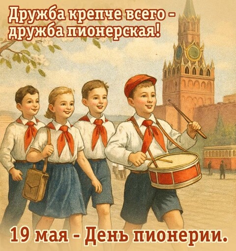 19 Мая - День Пионерии.jpg