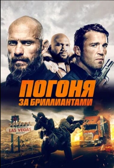 Погоня за бриллиантами (2022).jpg