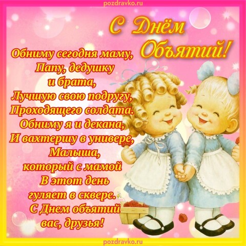 С Днём Обьятий.jpg
