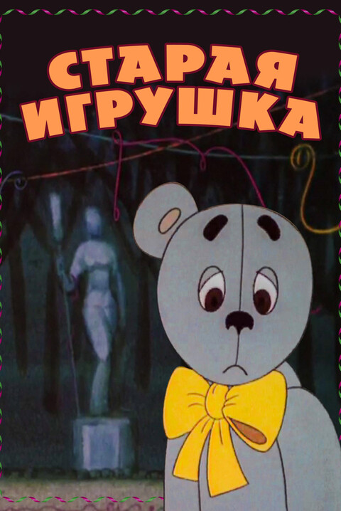 Старая игрушка (1971).jpg
