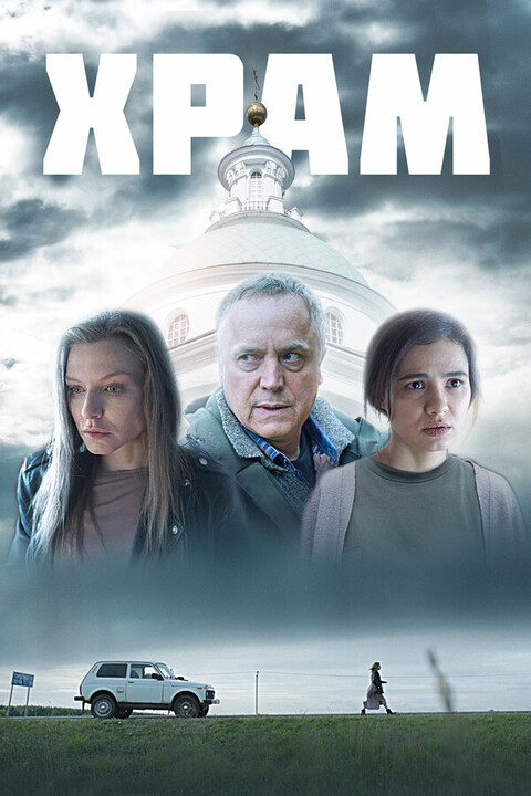 Храм (2022).jpg
