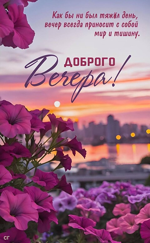 Доброго Вечера.jpg
