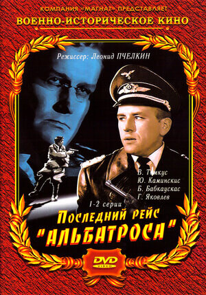 Последний рейс Альбатроса (1971).jpg