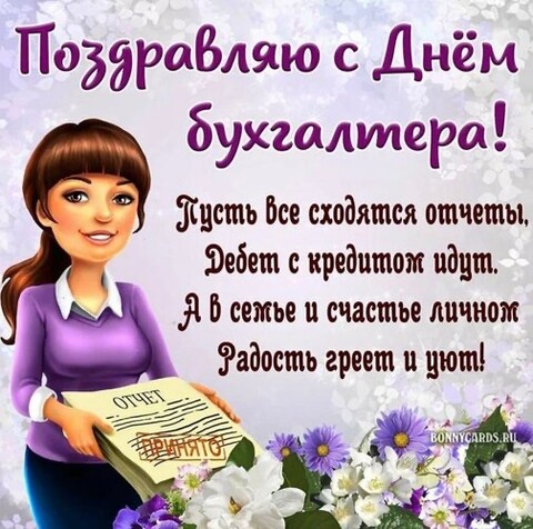 С Днём Бухгалтера.jpg
