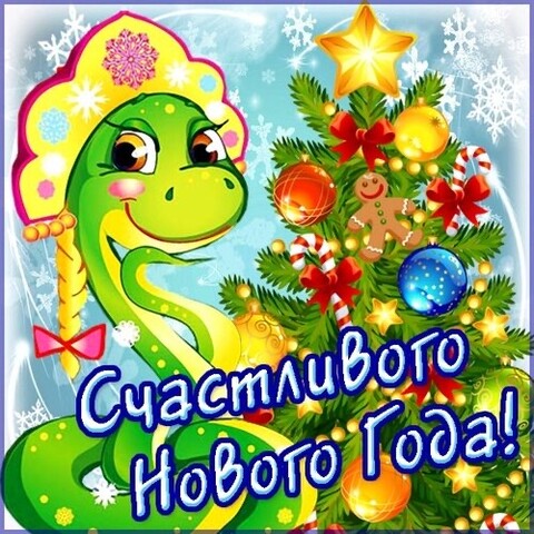 Счастливого Нового Года.jpg