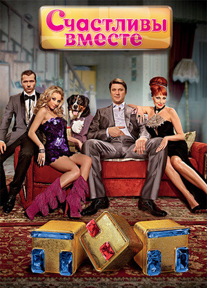 Счастливы вместе СЕРИАЛ (2006  2013).jpg