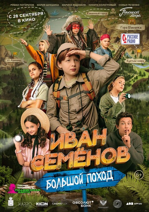 Иван Семенов Большой поход (2023).jpg