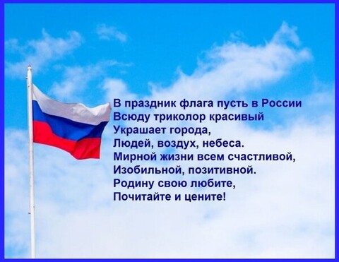 22 августа - День Флага России.jpg
