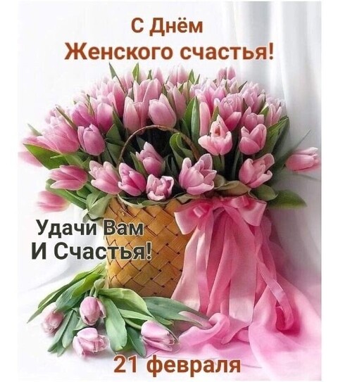 21 Февраля - День Женского Счастья.jpg
