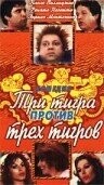 Три тигра против трех тигров (1977).jpg