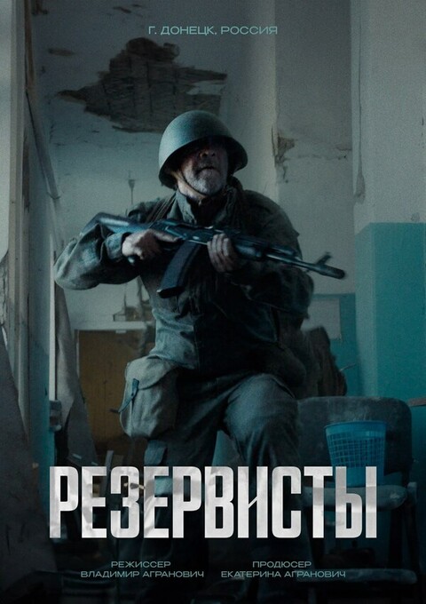 Резервисты (минисериал 2024).jpg