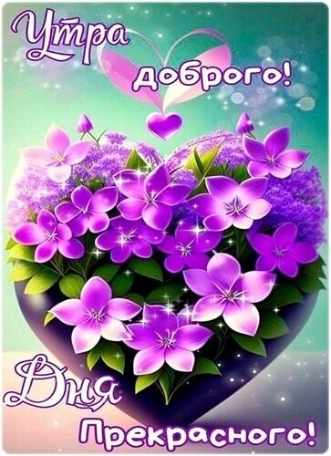 Утра Доброго - Дня Прекрасного.jpg