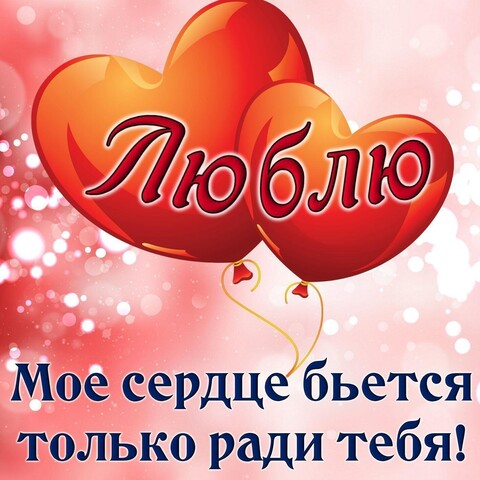 Люблю.jpg