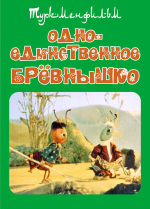 Одно-единственное бревнышко (1985).jpg
