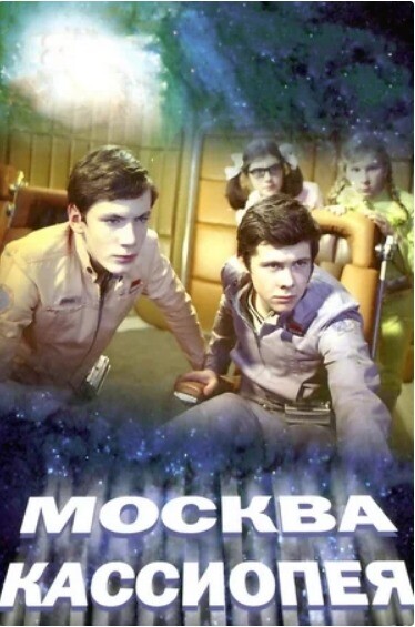 Москва  Кассиопея (1973).jpg